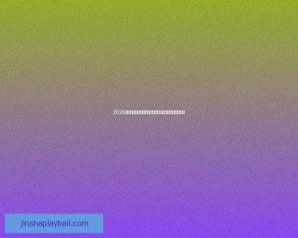 2026世界杯积分榜最新战况各队排名全解析与夺冠形势预测